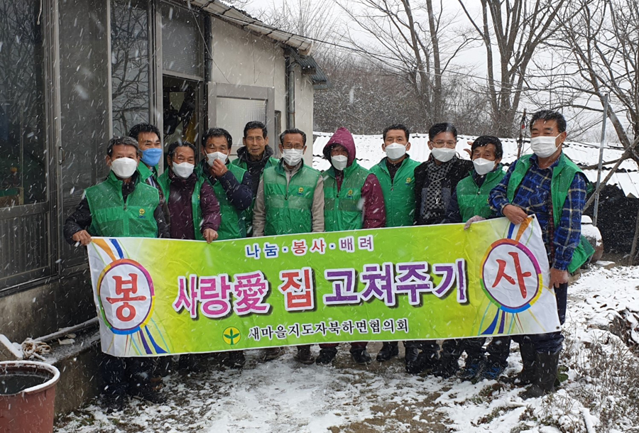 ▲집수리 봉사에 나선 북하면 새마을지도자협의회