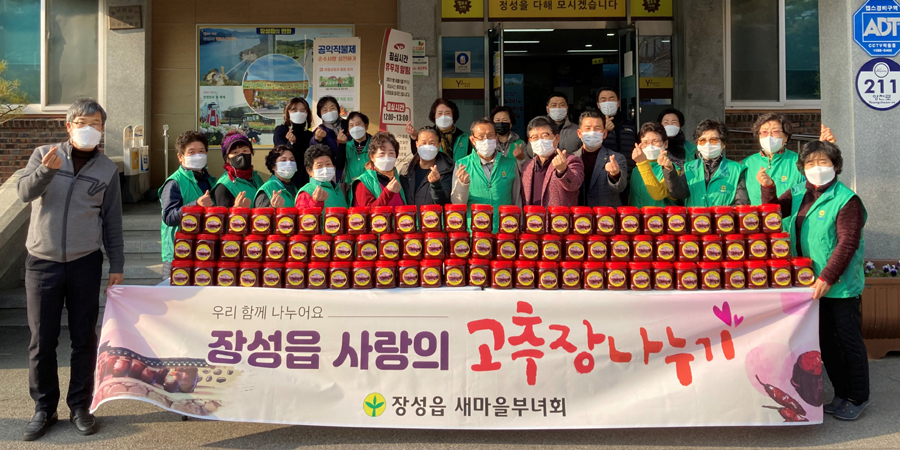 ▲장성읍 새마을부녀회 '사랑의 고추장 나누기'