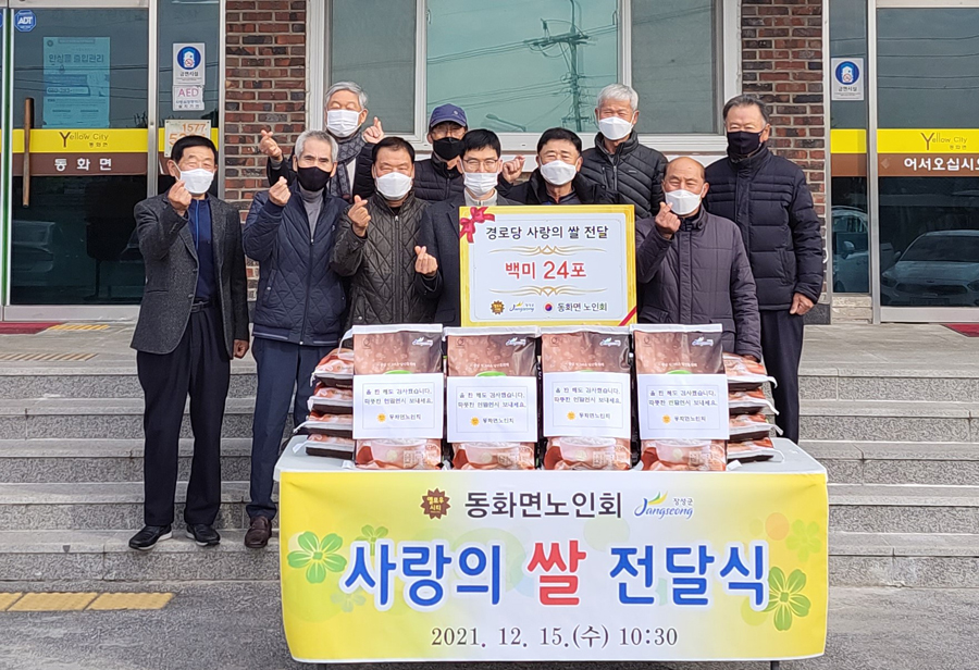 ▲동화면 노인회가 사랑의 쌀을 이웃과 나눴다